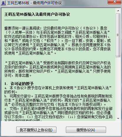 微軟王碼五筆86版