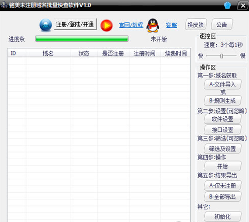 铭美未注册域名批量快查软件