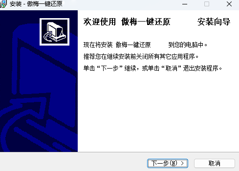 傲梅一键还原绿色版