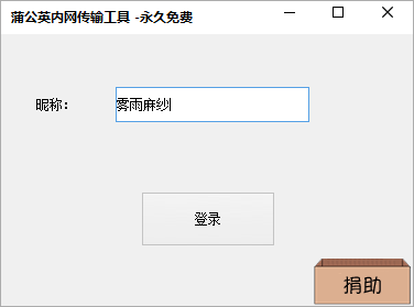 蒲公英内网传输工具