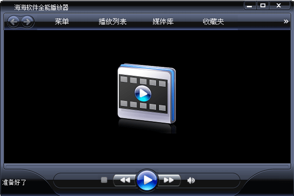 海海軟件全能播放器