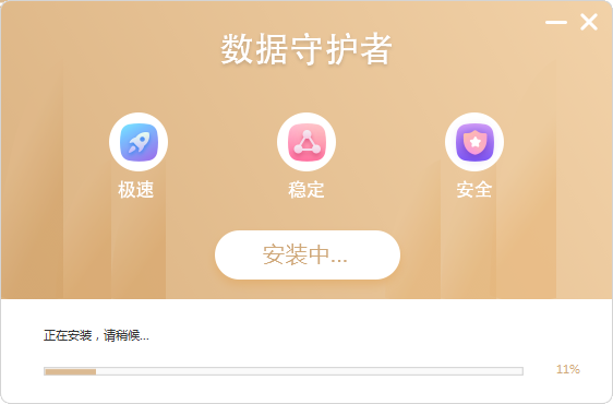 數(shù)據(jù)守護(hù)者