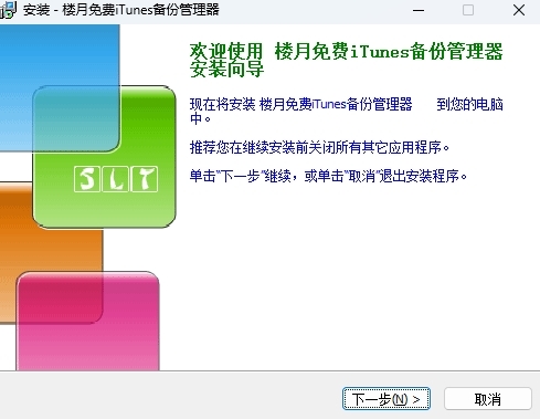 楼月免费iTunes备份管理器绿色版