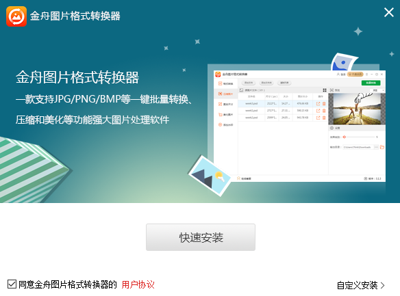 金舟圖片格式轉換器 電腦版