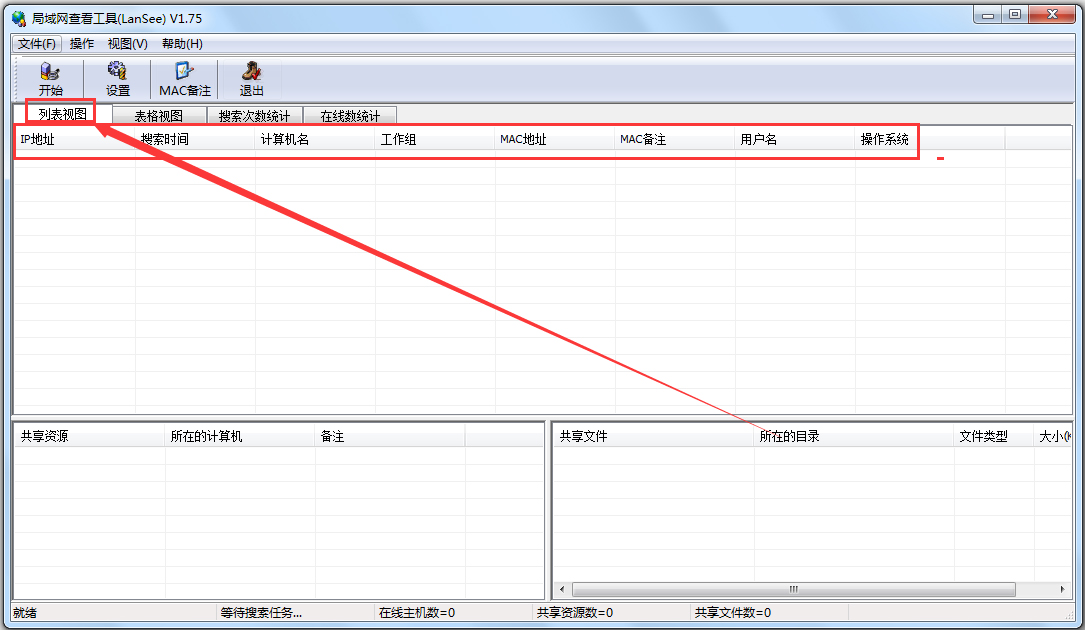 局域网查看工具(LanSee)