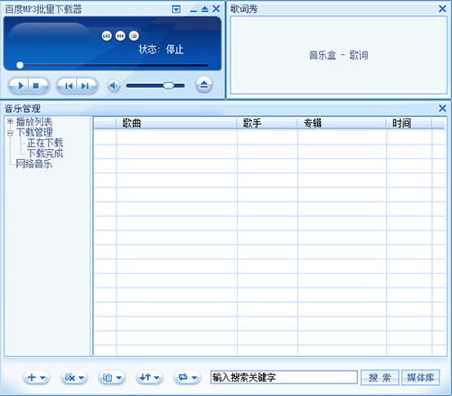 百度MP3批量下載器