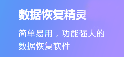 數據恢復精靈