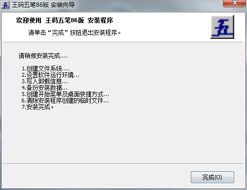 微軟王碼五筆86版