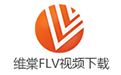 維棠FLV視頻下載軟件