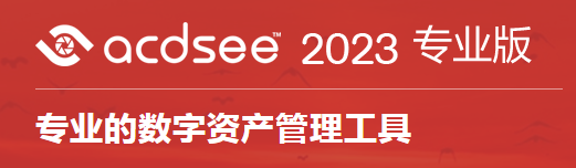 ACDSee電腦端專業版