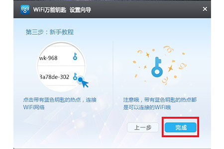 WiFi萬能鑰匙