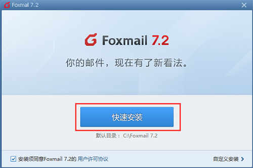 Foxmail电脑版