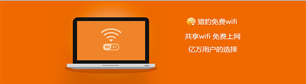 獵豹免費(fèi)wifi電腦版