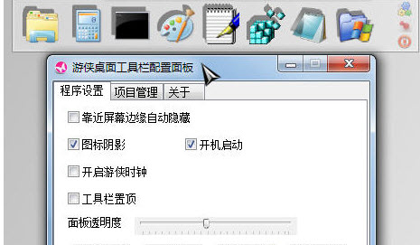 游侠桌面工具栏