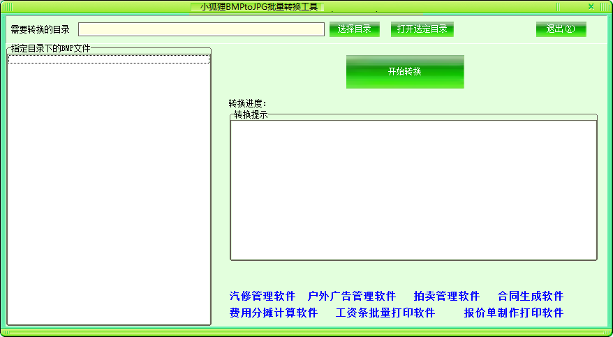 小狐狸BMPtoJPG批量转换工具
