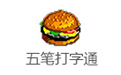 五筆打字通
