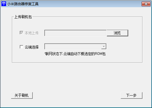 小米路由器修復工具