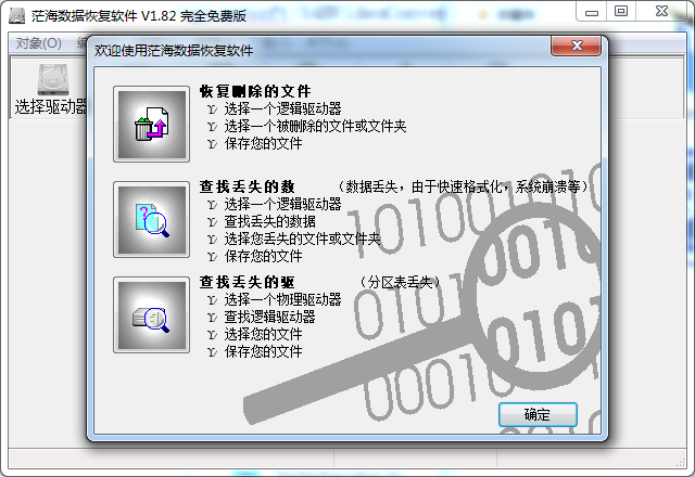 茫海数据恢复软件