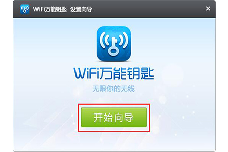 WiFi萬能鑰匙
