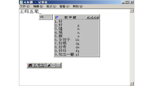 微軟王碼五筆86版