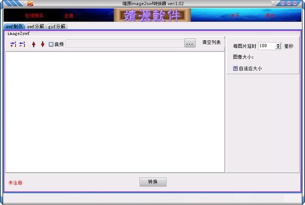 靖源image2swf转换器