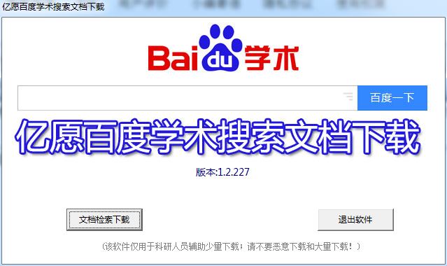 億愿百度學術(shù)搜索文檔下載