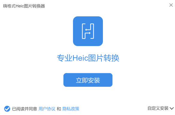 嗨格式Heic图片转换器