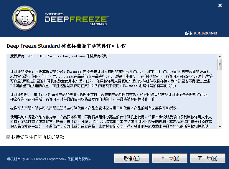 Deep Freeze(冰点还原精灵)