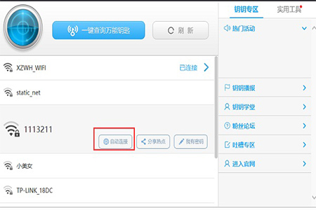 WiFi萬能鑰匙
