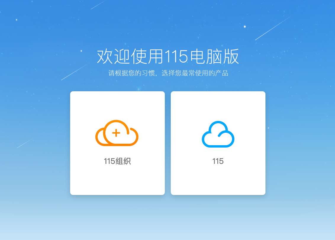 115客戶端