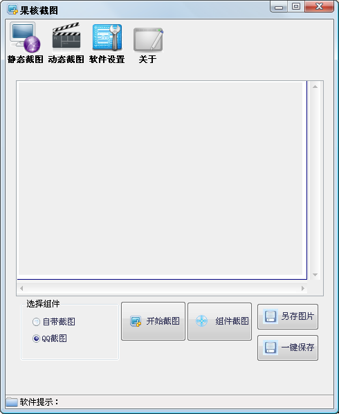 果核截圖