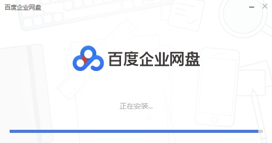 百度企業網盤