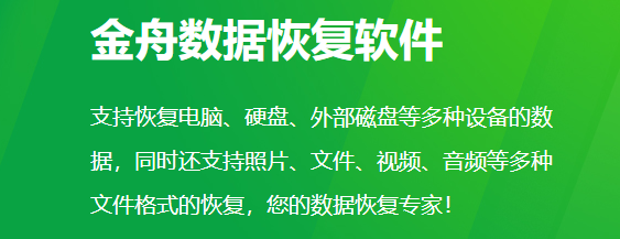 金舟数据恢复软件电脑版