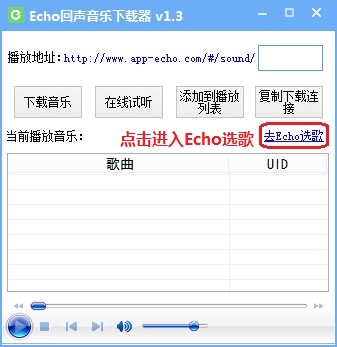 Echo回声音乐下载器