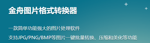 金舟圖片格式轉換器 電腦版