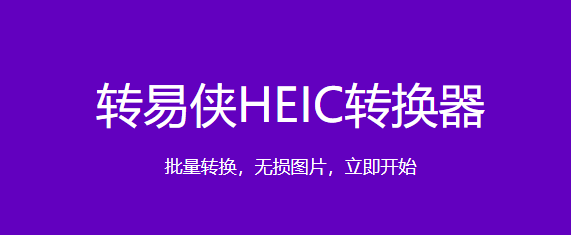 转易侠HEIC转换器