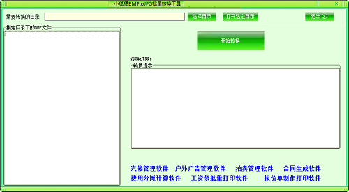 小狐狸BMPtoJPG批量转换工具