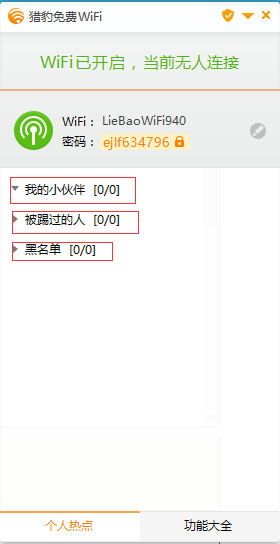 獵豹免費(fèi)wifi電腦版