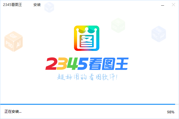 2345看图王最新版