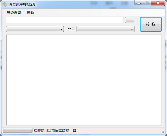深蓝词库转换