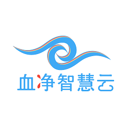 血凈智慧云客戶端