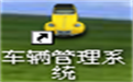 易達車輛管理軟件