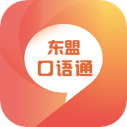 東盟口語通官方版