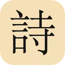 古詩詞唐詩宋詞大全app