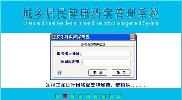城乡居民健康档案管理系统