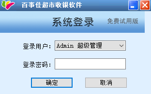 百事佳超市收銀軟件