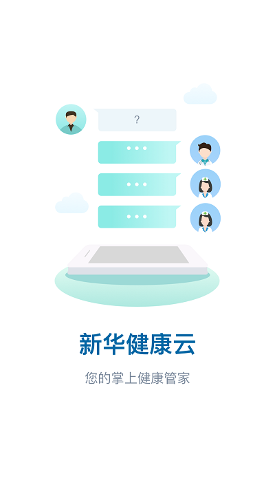 新華健康云客戶(hù)端