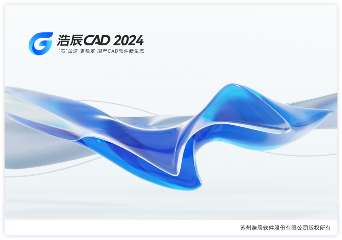 浩辰CAD平台软件