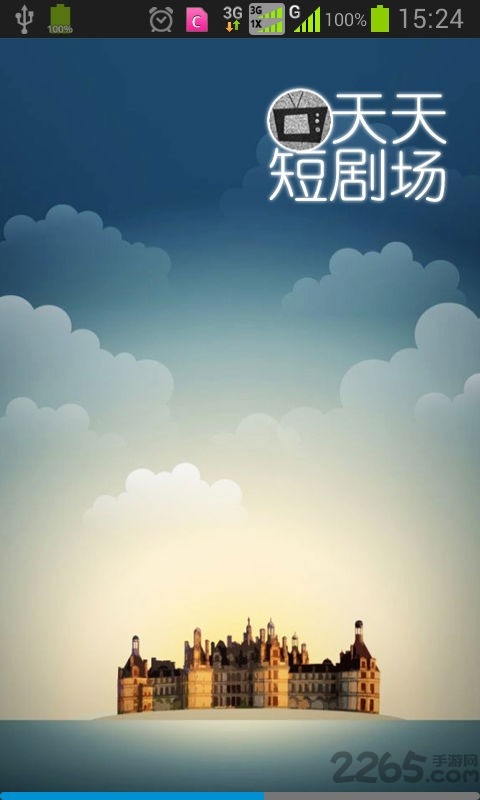 天天短劇場手機版