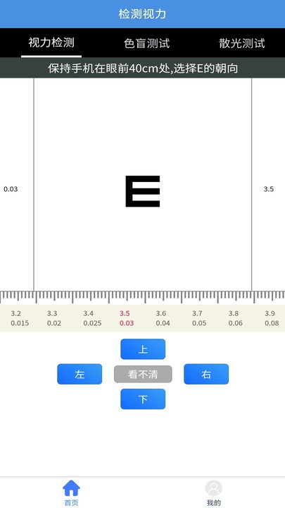 醒目视力表软件